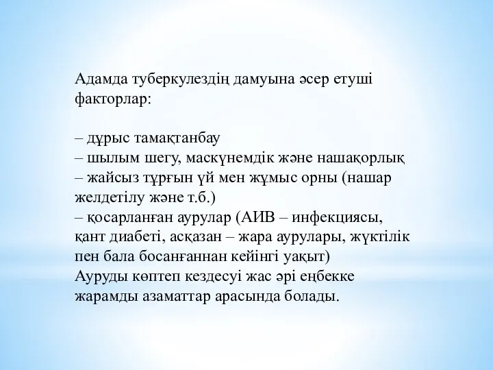 Адамда туберкулездің дамуына әсер етуші факторлар: – дұрыс тамақтанбау – шылым