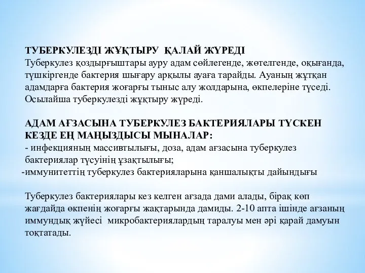 ТУБЕРКУЛЕЗДІ ЖҰҚТЫРУ ҚАЛАЙ ЖҮРЕДІ Туберкулез қоздырғыштары ауру адам сөйлегенде, жөтелгенде, оқығанда,