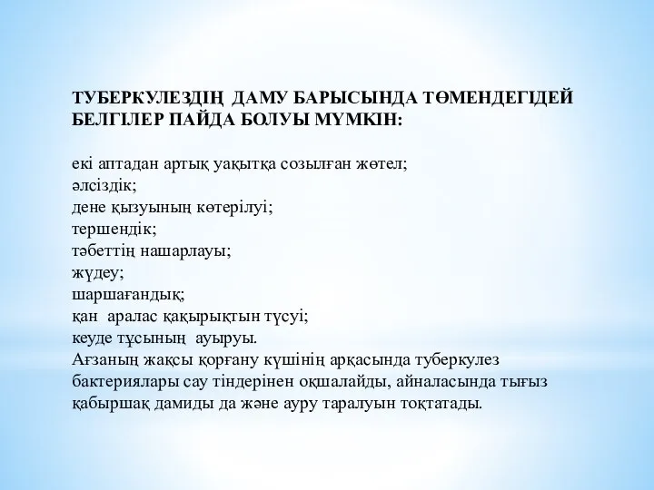 ТУБЕРКУЛЕЗДІҢ ДАМУ БАРЫСЫНДА ТӨМЕНДЕГІДЕЙ БЕЛГІЛЕР ПАЙДА БОЛУЫ MYMKIH: екі аптадан артық