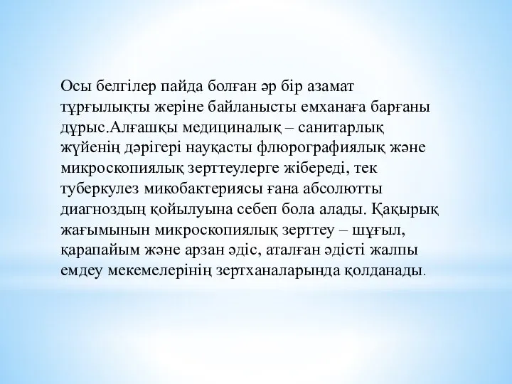 Осы белгілер пайда болған әр бір азамат тұрғылықты жеріне байланысты емханаға