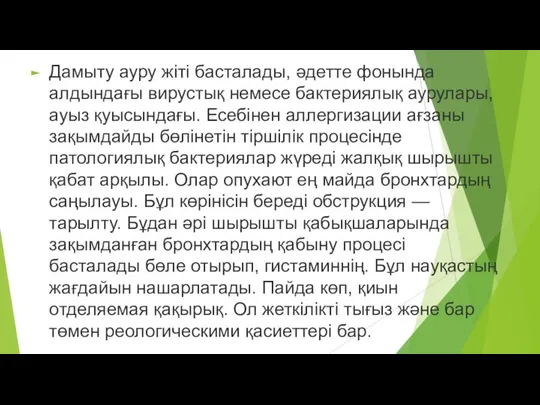 Дамыту ауру жіті басталады, әдетте фонында алдындағы вирустық немесе бактериялық аурулары,