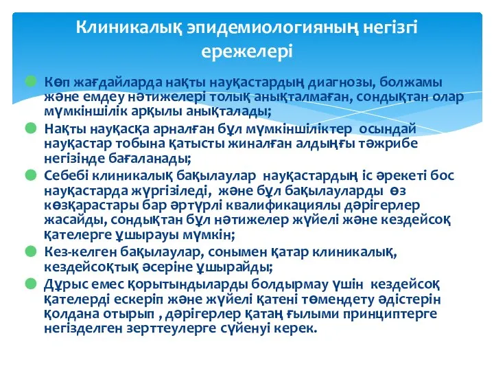 Көп жағдайларда нақты науқастардың диагнозы, болжамы және емдеу нәтижелері толық анықталмаған,