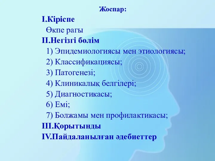 Жоспар: I.Кіріспе Өкпе рагы II.Негізгі бөлім 1) Эпидемиологиясы мен этиологиясы; 2)