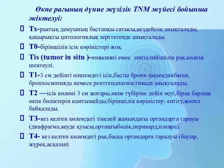 Өкпе рагының дүние жүзілік TNM жүйесі бойынша жіктелуі: Тх-рактық дамуының бастапқы