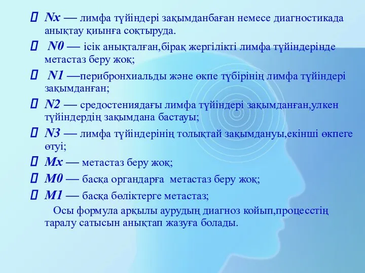 Nx — лимфа түйіндері зақымданбаған немесе диагностикада анықтау қиынға соқтыруда. N0