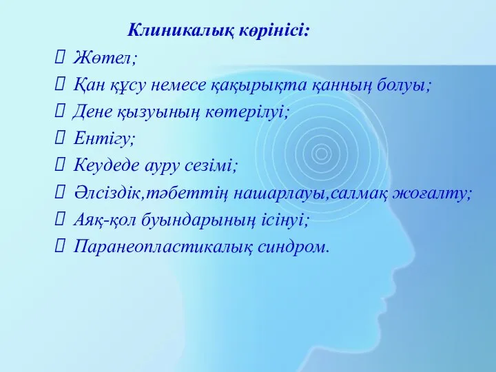 Клиникалық көрінісі: Жөтел; Қан құсу немесе қақырықта қанның болуы; Дене қызуының