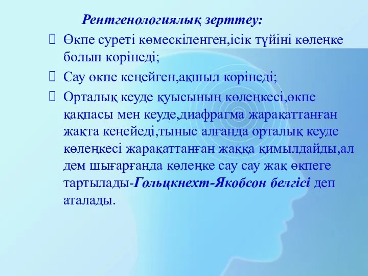 Рентгенологиялық зерттеу: Өкпе суреті көмескіленген,ісік түйіні көлеңке болып көрінеді; Сау өкпе