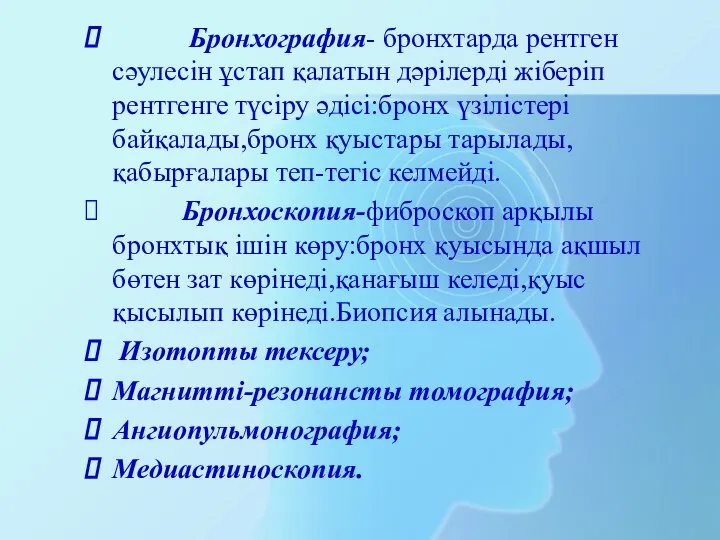 Бронхография- бронхтарда рентген сәулесін ұстап қалатын дәрілерді жіберіп рентгенге түсіру әдісі:бронх