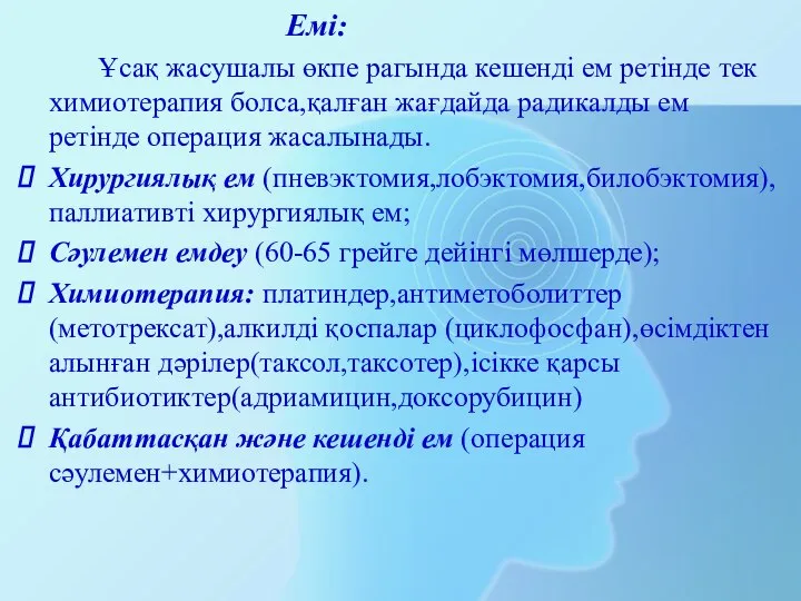 Емі: Ұсақ жасушалы өкпе рагында кешенді ем ретінде тек химиотерапия болса,қалған