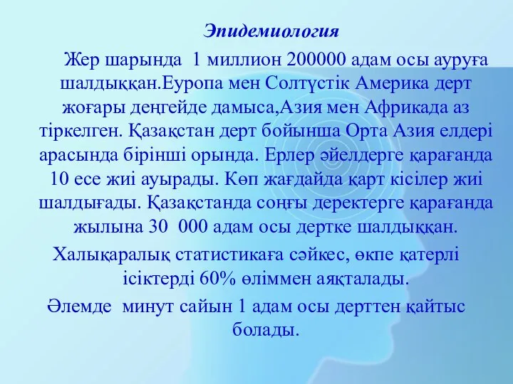 Эпидемиология Жер шарында 1 миллион 200000 адам осы ауруға шалдыққан.Еуропа мен