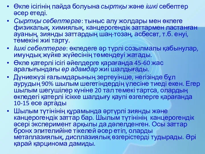 Өкпе ісігінің пайда болуына сыртқы және ішкі себептер әсер етеді. Сыртқы