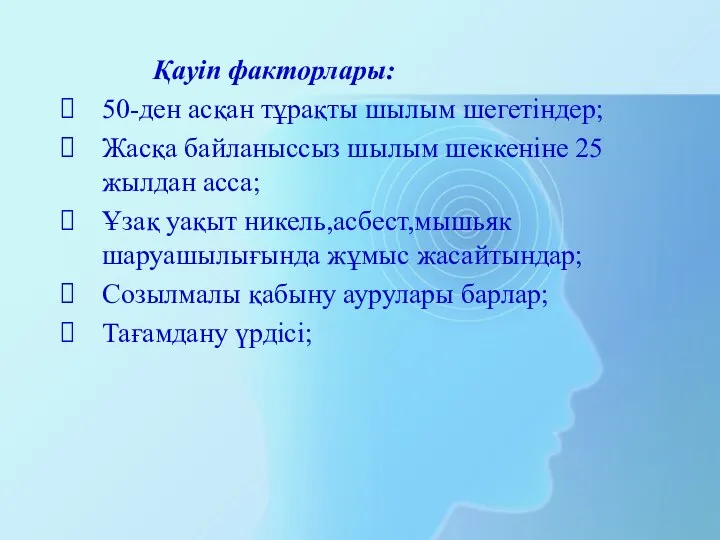 Қауіп факторлары: 50-ден асқан тұрақты шылым шегетіндер; Жасқа байланыссыз шылым шеккеніне