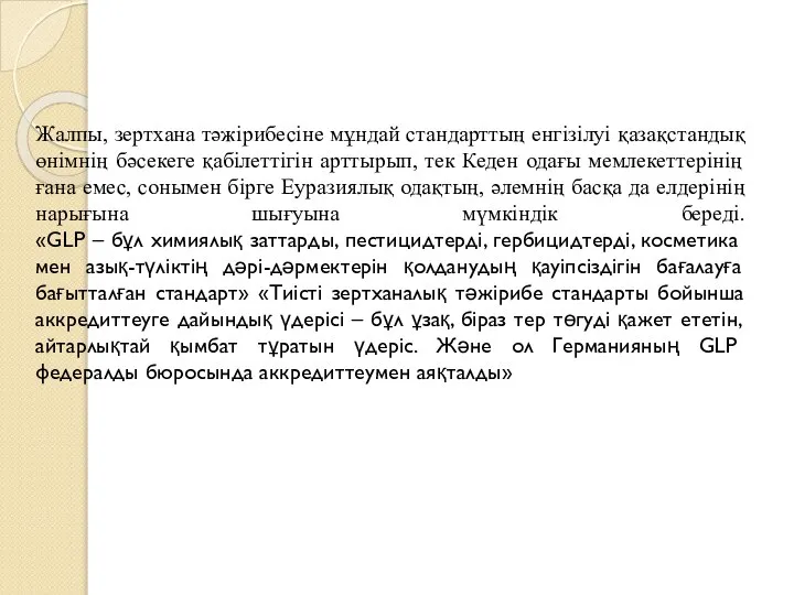 Жалпы, зертхана тәжірибесіне мұндай стандарттың енгізілуі қазақстандық өнімнің бәсекеге қабілеттігін арттырып,