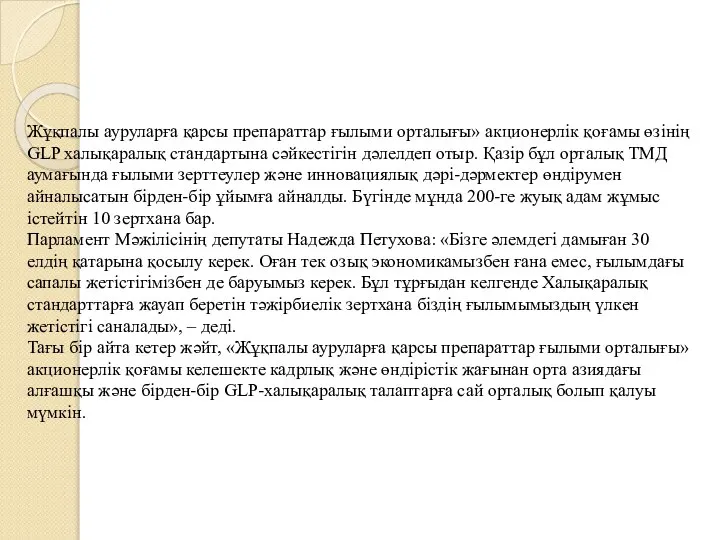 Жұқпалы ауруларға қарсы препараттар ғылыми орталығы» акционерлік қоғамы өзінің GLP халықаралық