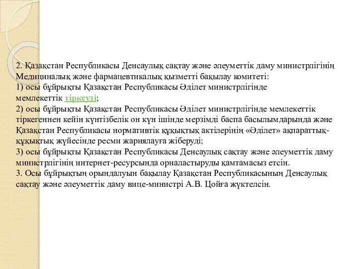 2. Қазақстан Республикасы Денсаулық сақтау және әлеуметтік даму министрлігінің Медициналық және