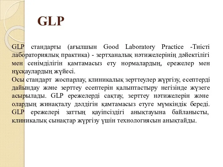 GLP GLP стандарты (ағылшын Good Laboratory Practice -Тиісті лабораториялық практика) -