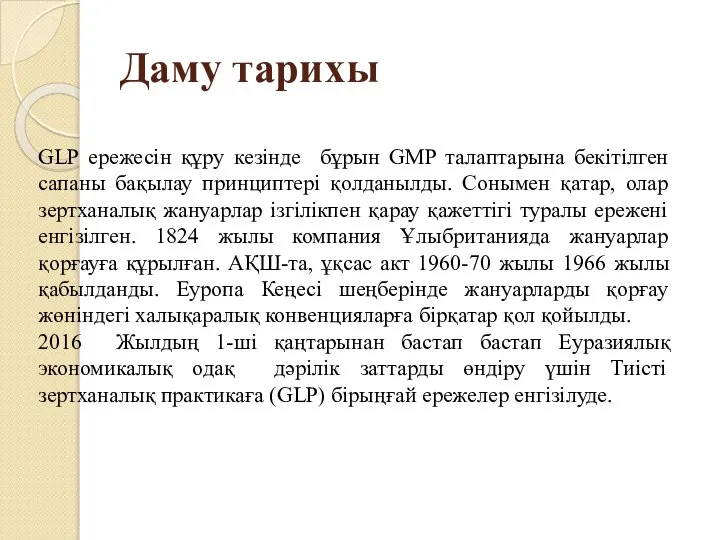 Даму тарихы GLP ережесін құру кезінде бұрын GMP талаптарына бекітілген сапаны