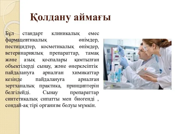 Қолдану аймағы Бұл стандарт клиникалық емес фармацевтикалық өнімдер, пестицидтер, косметикалық өнімдер,