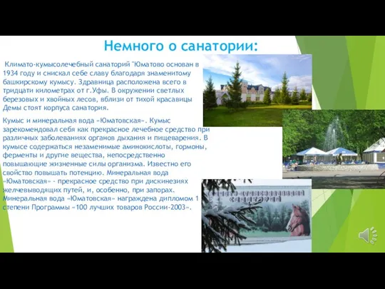 Климато-кумысолечебный санаторий "Юматово основан в 1934 году и снискал себе славу