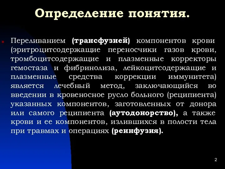 Определение понятия. Переливанием (трансфузией) компонентов крови (эритроцитсодержащие переносчики газов крови, тромбоцитсодержащие