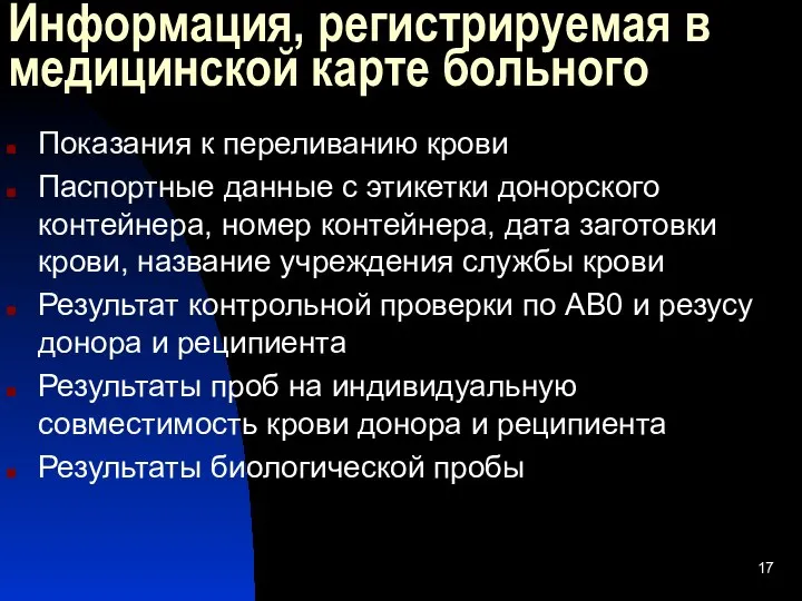 Информация, регистрируемая в медицинской карте больного Показания к переливанию крови Паспортные