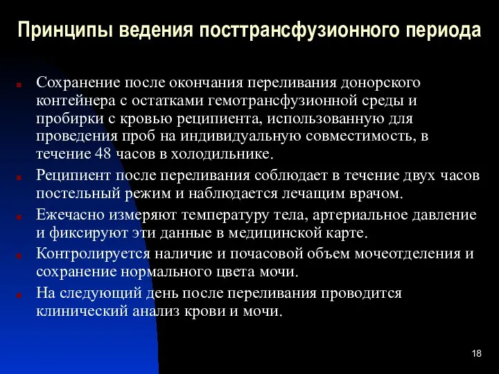 Принципы ведения посттрансфузионного периода Сохранение после окончания переливания донорского контейнера с