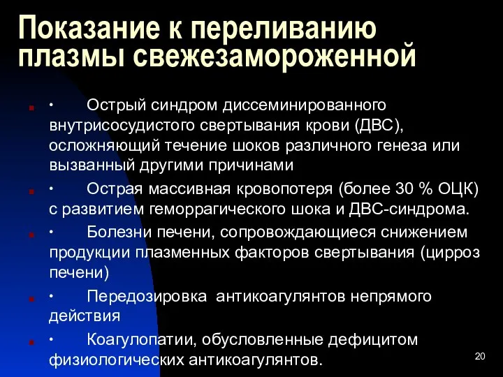 Показание к переливанию плазмы свежезамороженной ∙ Острый синдром диссеминированного внутрисосудистого свертывания