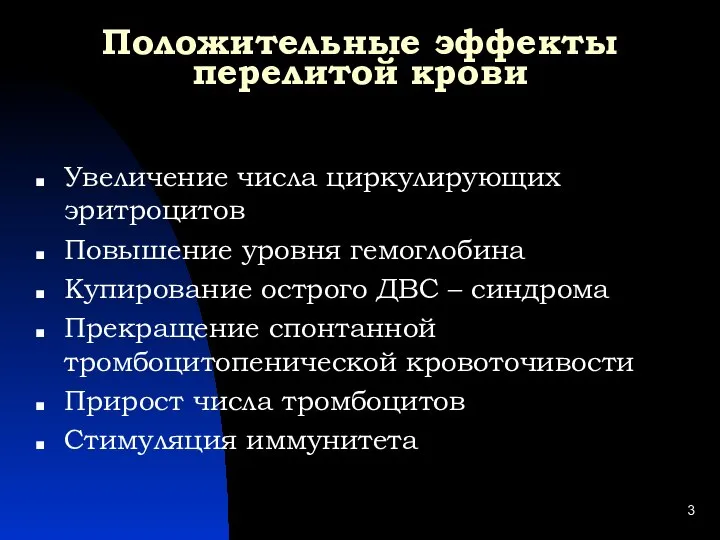 Положительные эффекты перелитой крови Увеличение числа циркулирующих эритроцитов Повышение уровня гемоглобина