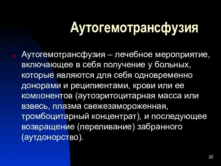 Аутогемотрансфузия Аутогемотрансфузия – лечебное мероприятие, включающее в себя получение у больных,