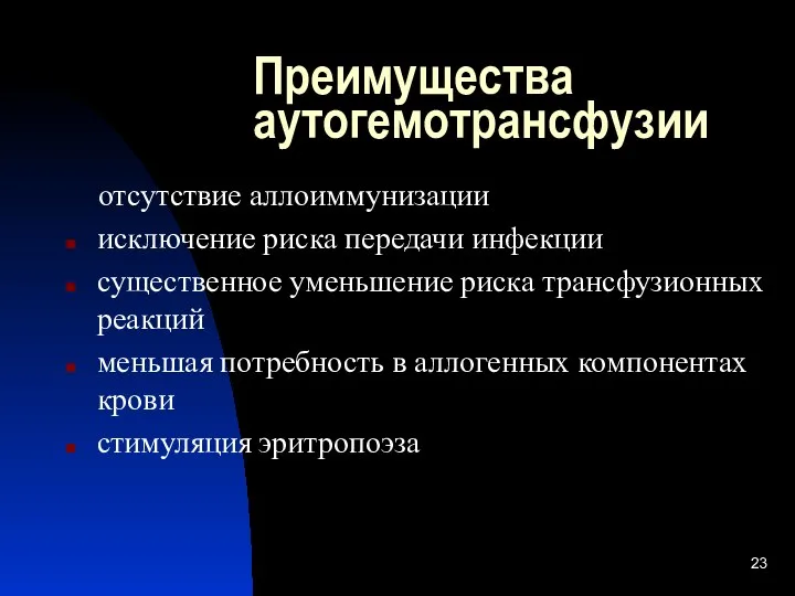 Преимущества аутогемотрансфузии отсутствие аллоиммунизации исключение риска передачи инфекции существенное уменьшение риска