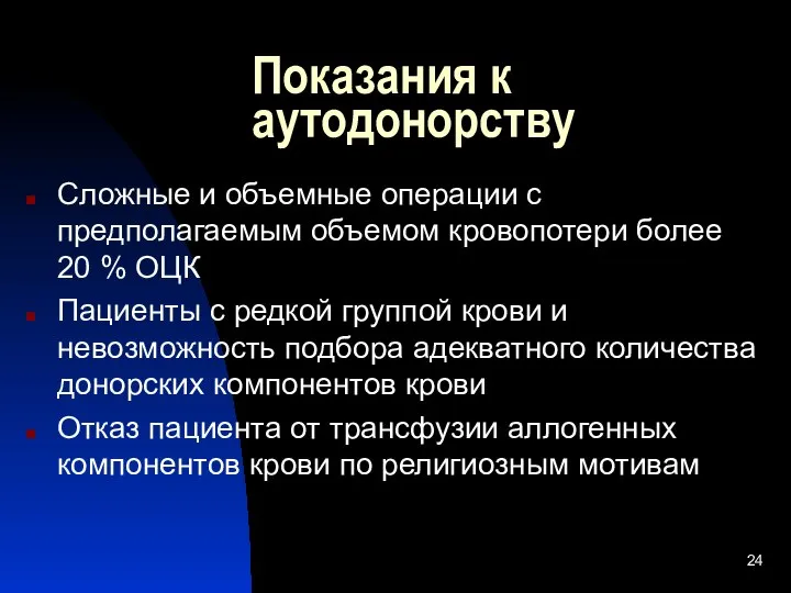 Показания к аутодонорству Сложные и объемные операции с предполагаемым объемом кровопотери