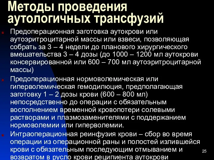 Методы проведения аутологичных трансфузий Предоперационная заготовка аутокрови или аутоэритроцитарной массы или