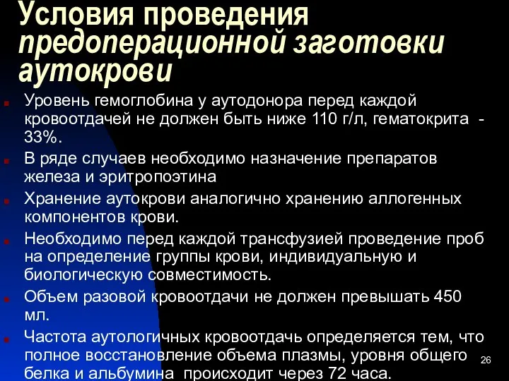 Условия проведения предоперационной заготовки аутокрови Уровень гемоглобина у аутодонора перед каждой