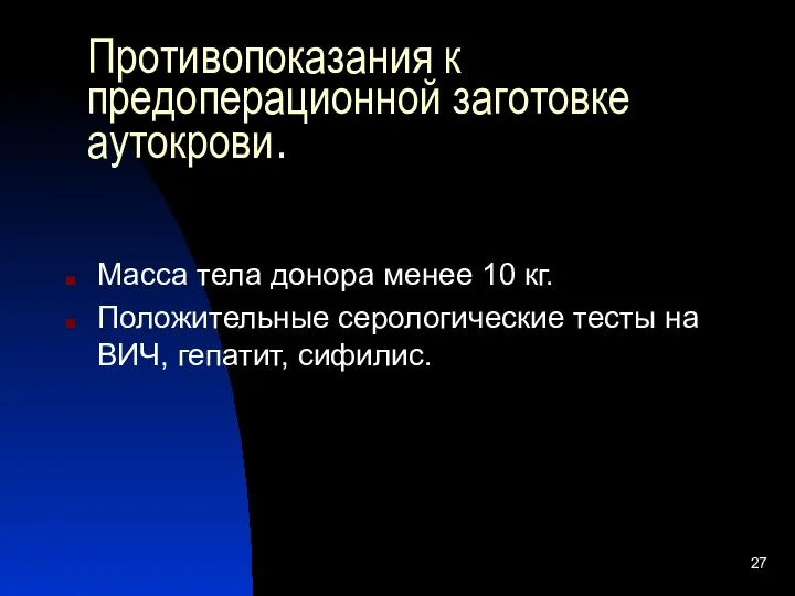 Противопоказания к предоперационной заготовке аутокрови. Масса тела донора менее 10 кг.