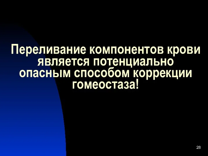 Переливание компонентов крови является потенциально опасным способом коррекции гомеостаза!