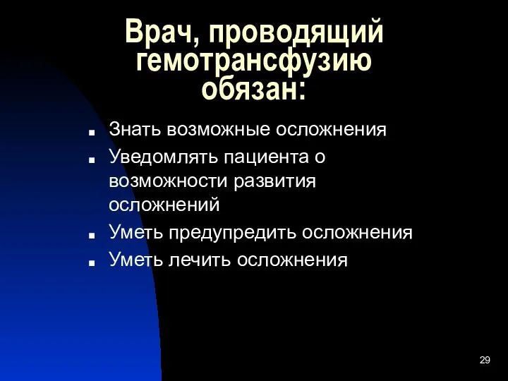 Врач, проводящий гемотрансфузию обязан: Знать возможные осложнения Уведомлять пациента о возможности