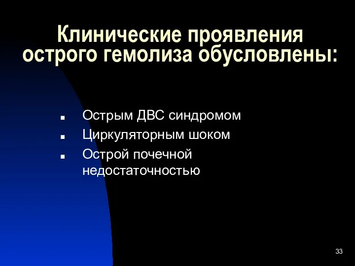 Клинические проявления острого гемолиза обусловлены: Острым ДВС синдромом Циркуляторным шоком Острой почечной недостаточностью