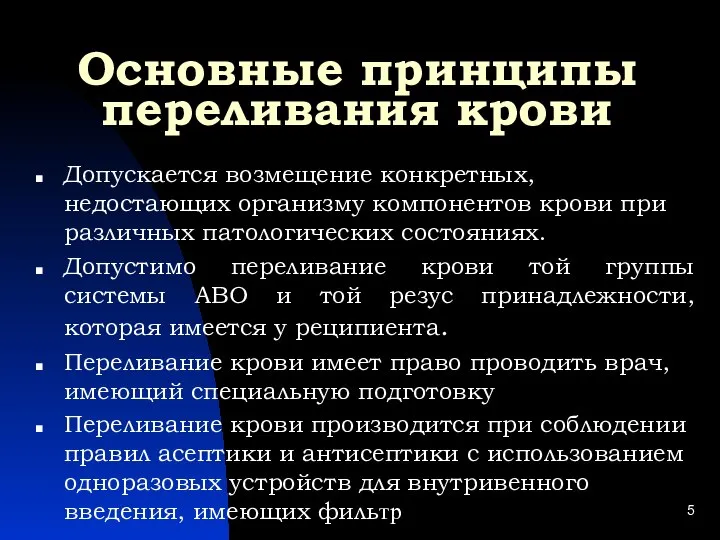 Основные принципы переливания крови Допускается возмещение конкретных, недостающих организму компонентов крови