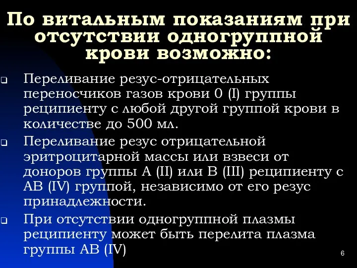 По витальным показаниям при отсутствии одногруппной крови возможно: Переливание резус-отрицательных переносчиков