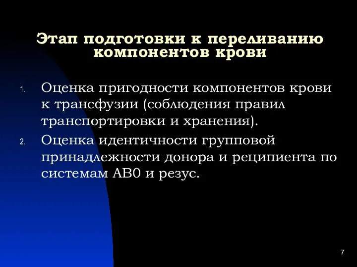 Этап подготовки к переливанию компонентов крови Оценка пригодности компонентов крови к