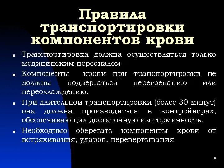 Правила транспортировки компонентов крови Транспортировка должна осуществляться только медицинским персоналом Компоненты