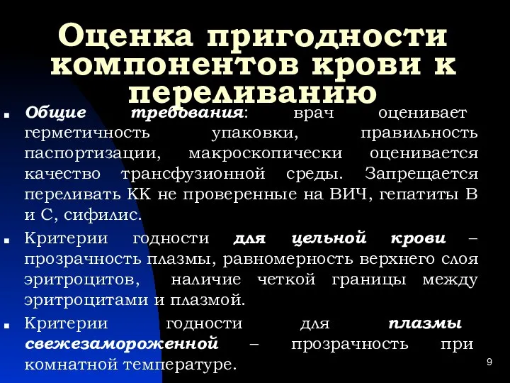 Оценка пригодности компонентов крови к переливанию Общие требования: врач оценивает герметичность