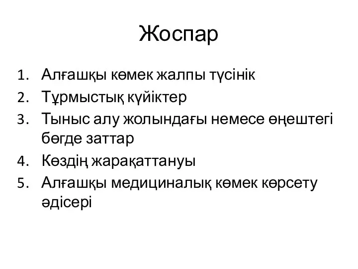 Жоспар Алғашқы көмек жалпы түсінік Тұрмыстық күйіктер Тыныс алу жолындағы немесе