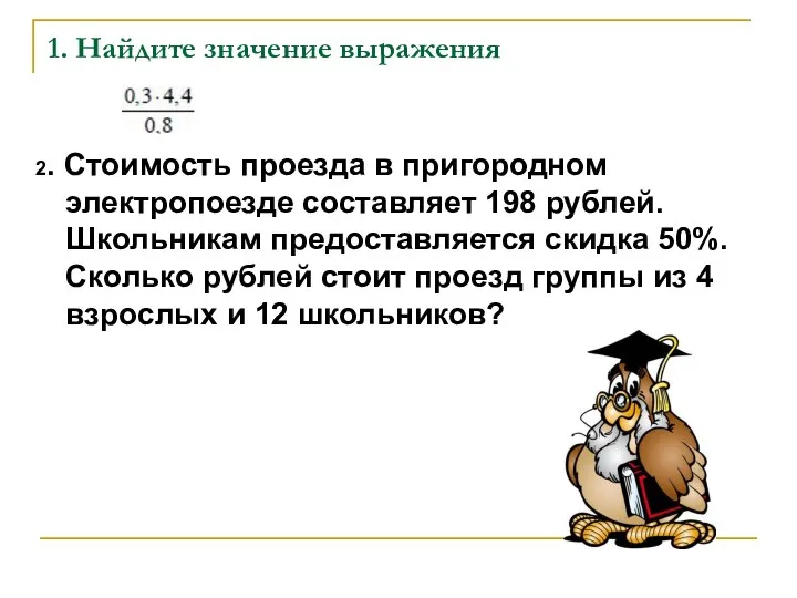 1. Найдите значение выражения 2. Стоимость проезда в пригородном электропоезде составляет