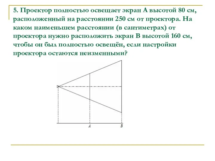 5. Проектор полностью освещает экран A высотой 80 см, расположенный на