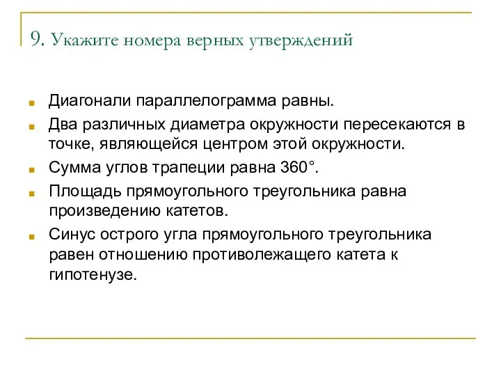 9. Укажите номера верных утверждений Диагонали параллелограмма равны. Два различных диаметра