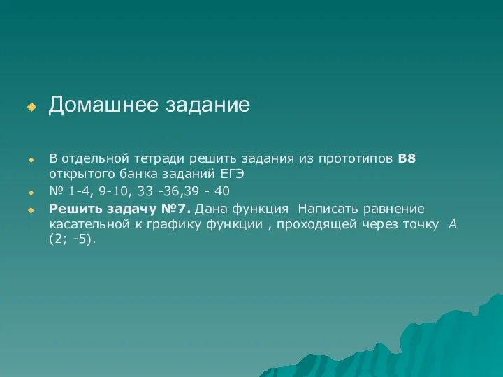 Домашнее задание В отдельной тетради решить задания из прототипов В8 открытого