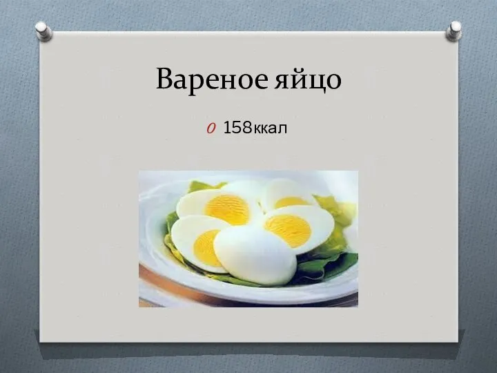 Вареное яйцо 158ккал