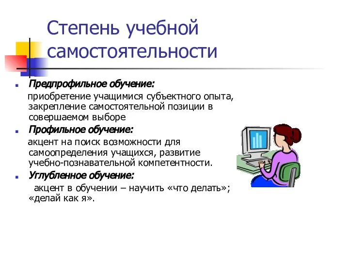 Степень учебной самостоятельности Предпрофильное обучение: приобретение учащимися субъектного опыта, закрепление самостоятельной