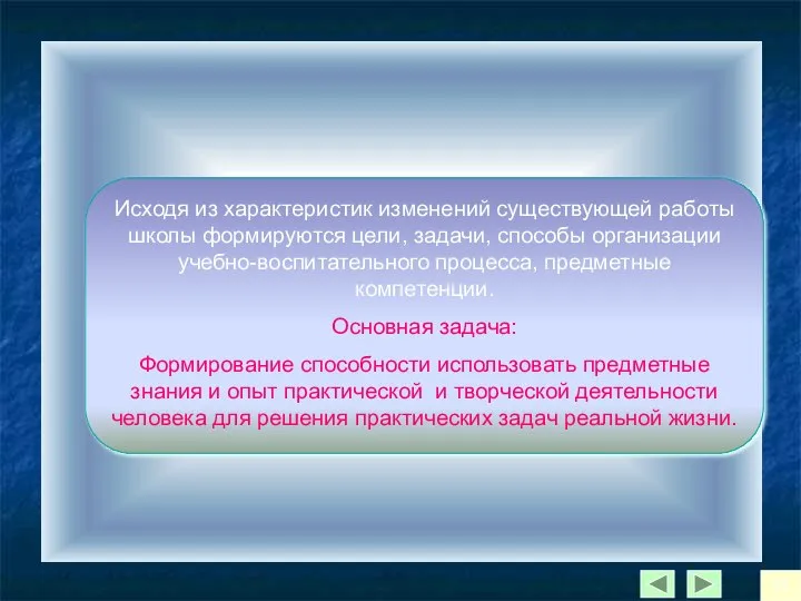 Исходя из характеристик изменений существующей работы школы формируются цели, задачи, способы